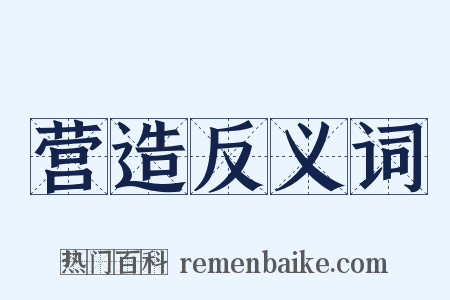 营造反义词是什么意思的图片